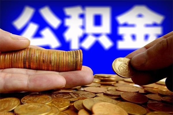 新昌离职后公积金到哪里取（离职了公积金怎么去取）